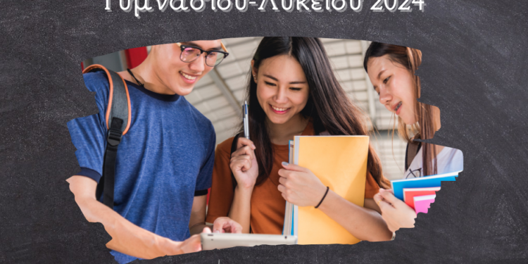 Θερινά προγράμματα Γυμνασίου- Λυκείου 2024
