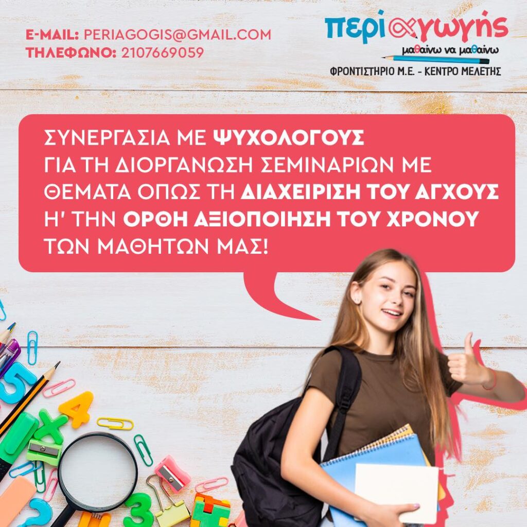 Διοργάνωση σεμιναρίων στο Περί αγωγής