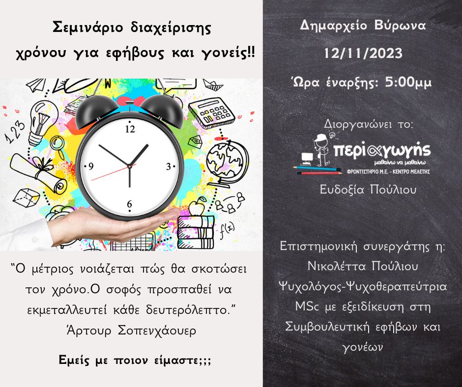 Σεμινάριο Διαχείρισης Χρόνου διοργανώνει το Φροντιστήριο “περί αγωγής”