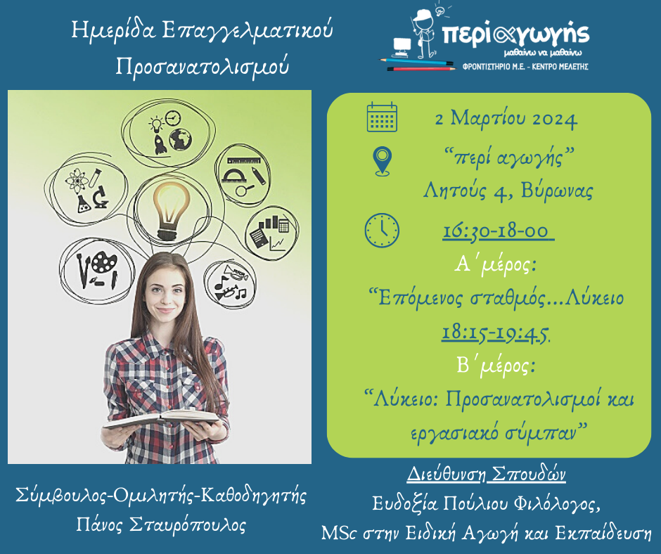 Πραγματοποιήθηκε με επιτυχία η ημερίδα επαγγελματικού προσανατολισμού