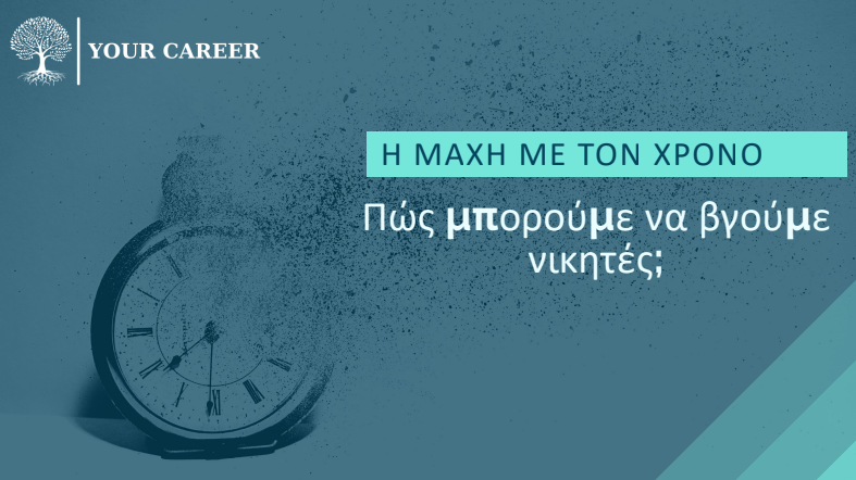 Πραγματοποιήθηκε Με Επιτυχία Το Σεμινάριο Διαχείρισης Χρόνου Και Μελέτης