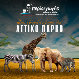 Το περί αγωγής στο Αττικό Πάρκο!