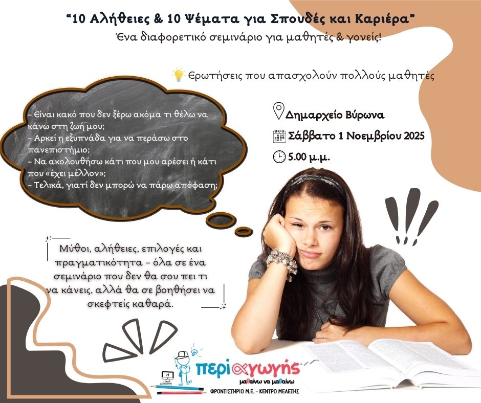 Σεμινάριο:  “10 αλήθειες και 10 ψέματα για σπουδές και καριέρα.”