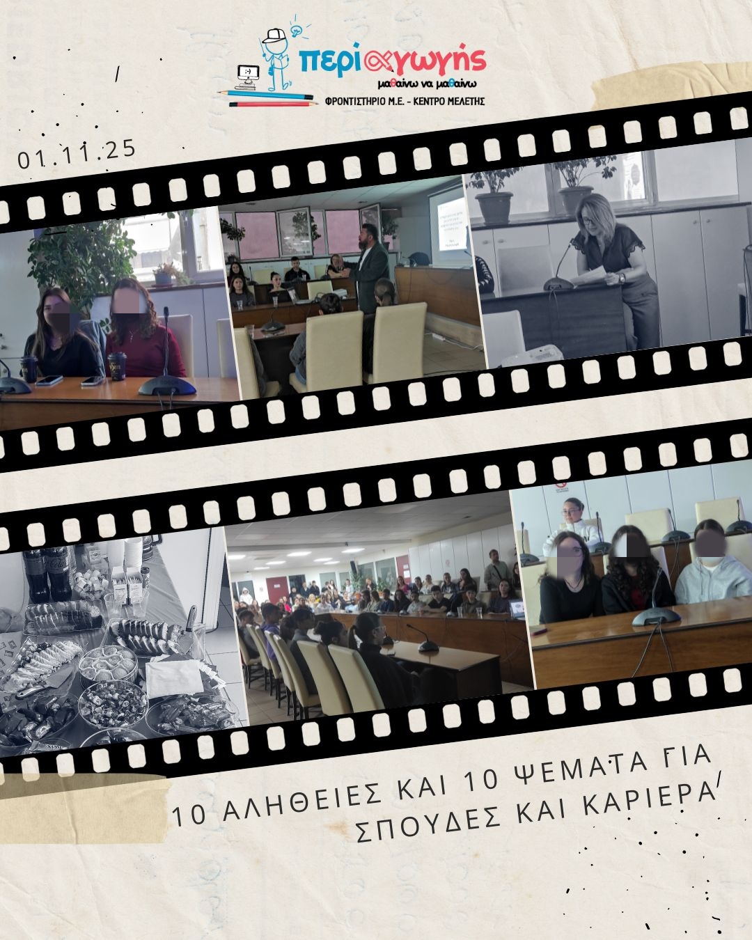 Πραγματοποιήθηκε το σεμινάριο “10 Αλήθειες και 10 ψέματα για σπουδές και καριέρα”
