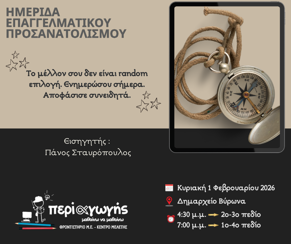 ΣΥΓΚΡΙΤΙΚΗ ΠΑΡΟΥΣΙΑΣΗ ΣΧΟΛΩΝ -ΕΠΑΓΓΕΛΜΑΤΙΚΟΣ ΠΡΟΣΑΝΑΤΟΛΙΣΜΟΣ