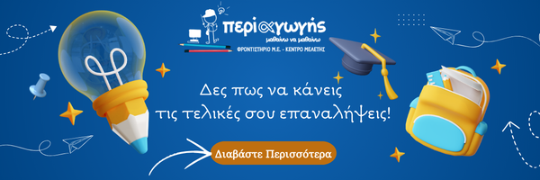 Στην τελική ευθεία για τις Πανελλήνιες Εξετάσεις