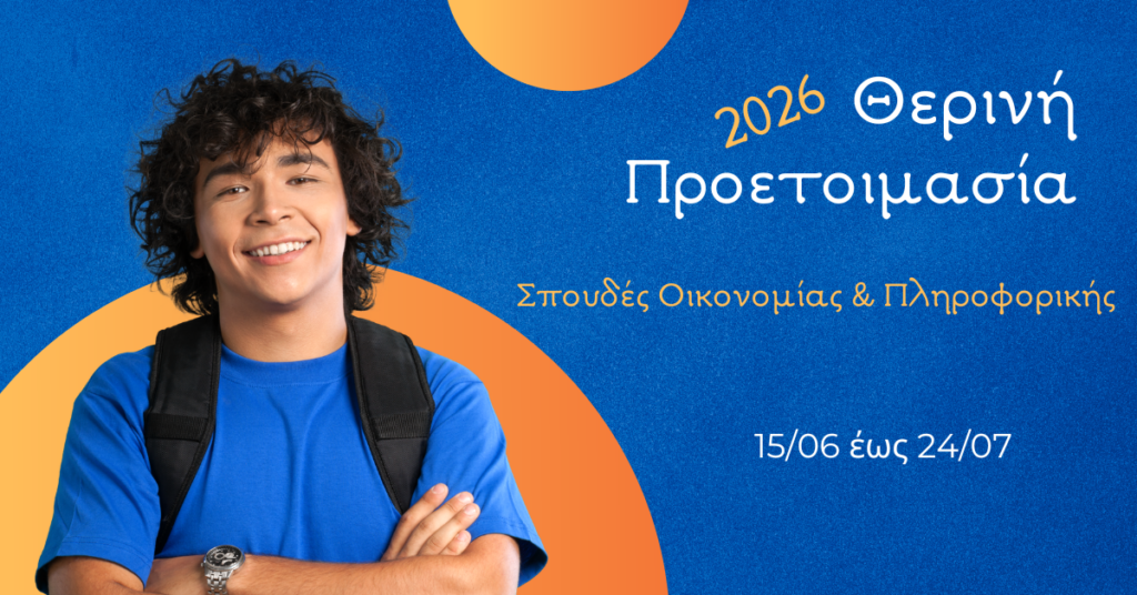 Θερινή Προετοιμασία Πανελληνίων 2026 Σπουδές Οικονομίας & Πληροφορικής