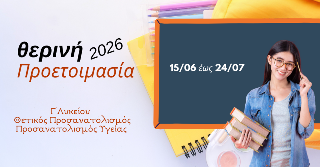 Θερινή Προετοιμασία Πανελληνίων 2026 Θετικός Προσανατολισμός/Προσανατολισμός Υγείας